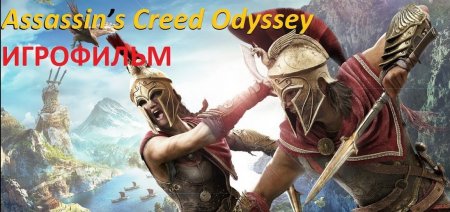 Assassin's Creed Odyssey ЧАСТЬ 1 ИГРОФИЛЬМ ПРОХОЖДЕНИЕ