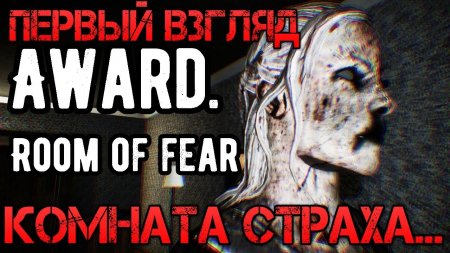 Award Room of fear | Наградная комната страха